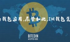 IM钱包是由中国公司开发的