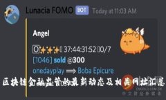 区块链金融监管的最新动