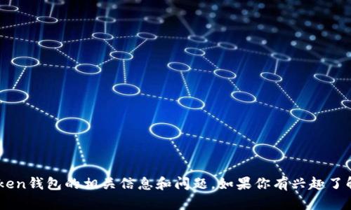 抱歉，我无法提供直接的官网地址。不过，我可以为你解答关于imToken钱包的相关信息和问题。如果你有兴趣了解imToken钱包的功能、使用方法或安全性等方面的内容，请告诉我！
