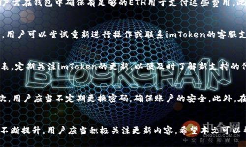   如何在imToken上安全、快速地上币？ / 
 guanjianci imToken，上币教程，区块链钱包，加密货币 /guanjianci 

引言
随着区块链技术的发展，越来越多的用户开始使用加密货币钱包。而imToken作为一款受欢迎的移动端加密货币钱包，不仅支持多种币种的存储和管理，还允许用户自主进行上币操作。本文将详细介绍如何在imToken上进行安全、快速的上币操作，并回答一些相关问题，以帮助用户更好地使用这款钱包。

什么是imToken？
imToken是一款基于区块链技术的数字资产钱包，支持以太坊及其代币（ERC20、ERC721）、比特币和其他各种主流数字货币的存储和管理。imToken不仅追求安全性和易用性，还一直关注用户体验。通过其简洁的界面和强大的功能，用户可以方便地进行资产管理、交易和上币等操作。

如何在imToken上进行上币操作？
在imToken上上币的过程相对简单，但为了确保操作的安全性，用户需要注意以下几个步骤：

h4步骤一：下载和安装imToken/h4
首先，用户需要在移动设备上下载并安装imToken应用。可以前往imToken的官方网站或应用商店进行下载，确保在官方渠道获取软件，以避免下载到恶意软件。

h4步骤二：创建或导入钱包/h4
安装完成后，用户可以选择创建新钱包或导入已有钱包。如果是首次使用，建议创建新钱包，并牢记助记词和私钥。这些信息是恢复钱包的唯一途径，切勿泄露给他人。

h4步骤三：选择上币功能/h4
在钱包主界面，用户可以看到“上币”选项。点击进入后，系统会显示支持上币的代币列表。用户可以查找自己希望上币的代币，并点击选中。

h4步骤四：完成上币操作/h4
选中目标代币后，用户需要按照提示进行操作。通常情况下，这包括填写合约地址、输入代币数量等信息。确保输入的信息准确无误后，提交操作。需要注意的是，用户在上币过程中要确保网络连接稳定，以避免因网络问题导致的操作失败。

h4步骤五：确认和管理上币资产/h4
上币完成后，用户可以在钱包资产列表中查看新上币成功的代币。用户可以点击该代币，查看详细信息、进行转账或交易等。定期更新钱包，以便获得最新的功能和安全补丁。

可能相关的问题

1. imToken的安全性如何保障？
imToken非常重视用户的资产安全，采用了多重安全措施来保障钱包的安全。首先是对用户私钥的管理，imToken不存储用户的私钥，用户的资产完全掌握在自己手中。其次，imToken使用了多重签名技术，确保每一笔交易都得到安全确认。此外，imToken定期进行安全审计，发现并修复潜在的安全漏洞，以提高整体安全性。

另外，用户在使用imToken时也需增强自身的安全意识。例如，不要使用公共Wi-Fi进行交易操作，定期备份助记词，并启用二次验证功能，加强账户安全。此外，用户也应当保持应用程序和操作系统的更新，以防范潜在的安全威胁。

2. 上币是否需要支付费用？
在imToken上进行上币时，用户可能会涉及到交易费用或网络费用。尤其是使用以太坊等区块链网络进行上币时，用户需要支付“矿工费”，这是网络交易的一部分，用户需在钱包中确保有足够的ETH用于支付这些费用。此外，具体费用会因网络拥堵情况而异，用户应关注当前的网络费用，并在适当时机进行上币操作。

3. 如果上币失败，应该怎么办？
如果用户在imToken上进行上币操作时失败，首先需要仔细检查输入的信息是否正确，包括合约地址、代币数量是否符合要求等。如果确认信息无误，但操作依然失败，用户可以尝试重新进行操作或联系imToken的客服支持获取帮助。通常情况下，失败的上币操作不会影响用户的资产，但具体情况需要用户及时关注钱包状态。

4. imToken支持哪些币种的上币？
imToken支持多种加密货币的上币操作，主要包括主流的以太坊（ETH）及其衍生的ERC20代币，以及比特币等其他币种。用户可以在上币界面查看当前支持的代币列表，定期关注imToken的更新，以便及时了解新支持的代币。对于不在支持列表中的代币，用户可以通过社区或官方渠道建议添加。

5. 如何安全地管理我的数字资产？
管理数字资产的安全性至关重要，用户应采取一系列措施来确保资产的安全。首先，定期备份助记词并妥善保管，可以选择将其保存在安全的位置，避免随意存储。其次，用户应当不定期更换密码，确保账户的安全。此外，在使用imToken进行操作时，选择安全的网络环境，避免在公共场所或不安全的Wi-Fi网络中进行交易。最终，关注imToken的安全更新和新闻，以便及时调整安全策略。

总结
在imToken上进行上币操作虽然相对简单，但用户必须充分了解和遵循相关流程及安全措施，以保障资产的安全。同时，随着区块链技术的发展，imToken的功能也在不断提升，用户应当积极关注更新内容。希望本文可以帮助到对imToken上币感兴趣的用户，让每个人都能够安全、顺利地参与到数字货币的世界中。