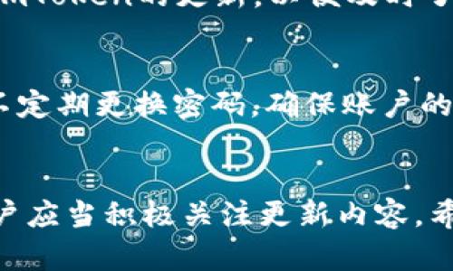   如何在imToken上安全、快速地上币？ / 
 guanjianci imToken，上币教程，区块链钱包，加密货币 /guanjianci 

引言
随着区块链技术的发展，越来越多的用户开始使用加密货币钱包。而imToken作为一款受欢迎的移动端加密货币钱包，不仅支持多种币种的存储和管理，还允许用户自主进行上币操作。本文将详细介绍如何在imToken上进行安全、快速的上币操作，并回答一些相关问题，以帮助用户更好地使用这款钱包。

什么是imToken？
imToken是一款基于区块链技术的数字资产钱包，支持以太坊及其代币（ERC20、ERC721）、比特币和其他各种主流数字货币的存储和管理。imToken不仅追求安全性和易用性，还一直关注用户体验。通过其简洁的界面和强大的功能，用户可以方便地进行资产管理、交易和上币等操作。

如何在imToken上进行上币操作？
在imToken上上币的过程相对简单，但为了确保操作的安全性，用户需要注意以下几个步骤：

h4步骤一：下载和安装imToken/h4
首先，用户需要在移动设备上下载并安装imToken应用。可以前往imToken的官方网站或应用商店进行下载，确保在官方渠道获取软件，以避免下载到恶意软件。

h4步骤二：创建或导入钱包/h4
安装完成后，用户可以选择创建新钱包或导入已有钱包。如果是首次使用，建议创建新钱包，并牢记助记词和私钥。这些信息是恢复钱包的唯一途径，切勿泄露给他人。

h4步骤三：选择上币功能/h4
在钱包主界面，用户可以看到“上币”选项。点击进入后，系统会显示支持上币的代币列表。用户可以查找自己希望上币的代币，并点击选中。

h4步骤四：完成上币操作/h4
选中目标代币后，用户需要按照提示进行操作。通常情况下，这包括填写合约地址、输入代币数量等信息。确保输入的信息准确无误后，提交操作。需要注意的是，用户在上币过程中要确保网络连接稳定，以避免因网络问题导致的操作失败。

h4步骤五：确认和管理上币资产/h4
上币完成后，用户可以在钱包资产列表中查看新上币成功的代币。用户可以点击该代币，查看详细信息、进行转账或交易等。定期更新钱包，以便获得最新的功能和安全补丁。

可能相关的问题

1. imToken的安全性如何保障？
imToken非常重视用户的资产安全，采用了多重安全措施来保障钱包的安全。首先是对用户私钥的管理，imToken不存储用户的私钥，用户的资产完全掌握在自己手中。其次，imToken使用了多重签名技术，确保每一笔交易都得到安全确认。此外，imToken定期进行安全审计，发现并修复潜在的安全漏洞，以提高整体安全性。

另外，用户在使用imToken时也需增强自身的安全意识。例如，不要使用公共Wi-Fi进行交易操作，定期备份助记词，并启用二次验证功能，加强账户安全。此外，用户也应当保持应用程序和操作系统的更新，以防范潜在的安全威胁。

2. 上币是否需要支付费用？
在imToken上进行上币时，用户可能会涉及到交易费用或网络费用。尤其是使用以太坊等区块链网络进行上币时，用户需要支付“矿工费”，这是网络交易的一部分，用户需在钱包中确保有足够的ETH用于支付这些费用。此外，具体费用会因网络拥堵情况而异，用户应关注当前的网络费用，并在适当时机进行上币操作。

3. 如果上币失败，应该怎么办？
如果用户在imToken上进行上币操作时失败，首先需要仔细检查输入的信息是否正确，包括合约地址、代币数量是否符合要求等。如果确认信息无误，但操作依然失败，用户可以尝试重新进行操作或联系imToken的客服支持获取帮助。通常情况下，失败的上币操作不会影响用户的资产，但具体情况需要用户及时关注钱包状态。

4. imToken支持哪些币种的上币？
imToken支持多种加密货币的上币操作，主要包括主流的以太坊（ETH）及其衍生的ERC20代币，以及比特币等其他币种。用户可以在上币界面查看当前支持的代币列表，定期关注imToken的更新，以便及时了解新支持的代币。对于不在支持列表中的代币，用户可以通过社区或官方渠道建议添加。

5. 如何安全地管理我的数字资产？
管理数字资产的安全性至关重要，用户应采取一系列措施来确保资产的安全。首先，定期备份助记词并妥善保管，可以选择将其保存在安全的位置，避免随意存储。其次，用户应当不定期更换密码，确保账户的安全。此外，在使用imToken进行操作时，选择安全的网络环境，避免在公共场所或不安全的Wi-Fi网络中进行交易。最终，关注imToken的安全更新和新闻，以便及时调整安全策略。

总结
在imToken上进行上币操作虽然相对简单，但用户必须充分了解和遵循相关流程及安全措施，以保障资产的安全。同时，随着区块链技术的发展，imToken的功能也在不断提升，用户应当积极关注更新内容。希望本文可以帮助到对imToken上币感兴趣的用户，让每个人都能够安全、顺利地参与到数字货币的世界中。