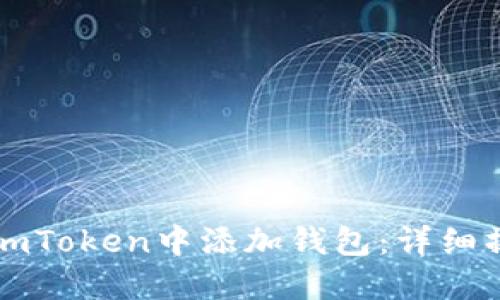 如何在imToken中添加钱包：详细操作指南