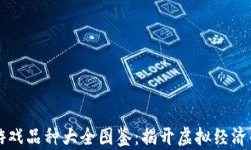 
区块链游戏品种大全图鉴：揭开虚拟经济的新篇章