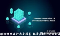 区块链游戏品种大全图鉴