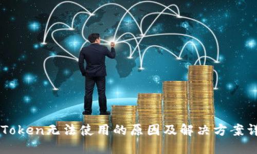 imToken无法使用的原因及解决方案详解