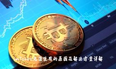 imToken无法使用的原因及解决方案详解