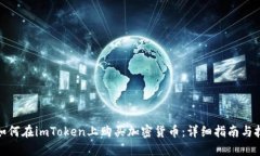 : 如何在imToken上购买加密货币：详细指南与技巧