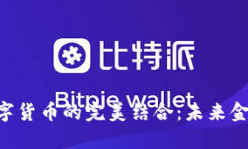 IMC软件与数字货币的完美结合：未来金融的创新之路