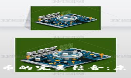 IMC软件与数字货币的完美结合：未来金融的创新之路