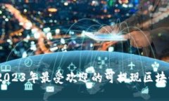 揭秘：2023年最受欢迎的可