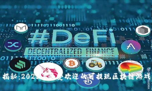 揭秘：2023年最受欢迎的可提现区块链游戏