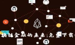 : 探索区块链金融的未来：