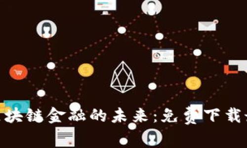 : 探索区块链金融的未来：免费下载最新小说