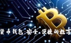 imToken数字货币钱包：安全、便捷的数字资产管理
