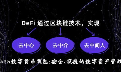 imToken数字货币钱包：安全、便捷的数字资产管理工具