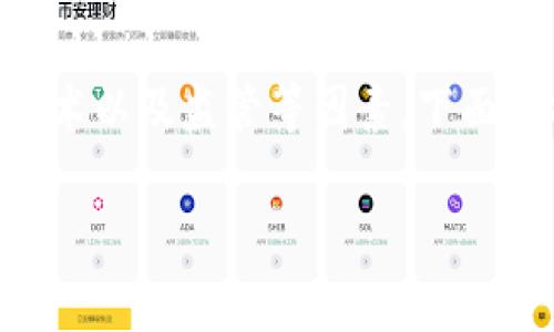 关于“imToken钱包是否会被公安查”的问题，涉及到多个层面，包括法律、技术以及监管等因素。下面我将提供一个符合您需求的、关键词和详细介绍，包含相关问题的深入分析。

imToken钱包的安全性及其与公安查问的关系分析