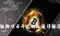 区块链游戏云斗龙的玩法