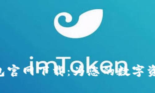Tokenim钱包官网下载：为您的数字资产保驾护航