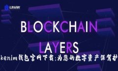 Tokenim钱包官网下载：为您的数字资产保驾护航