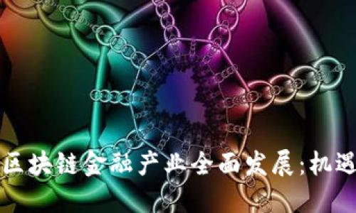 重庆市区块链金融产业全面发展：机遇与挑战
