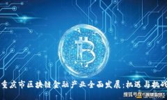 重庆市区块链金融产业全