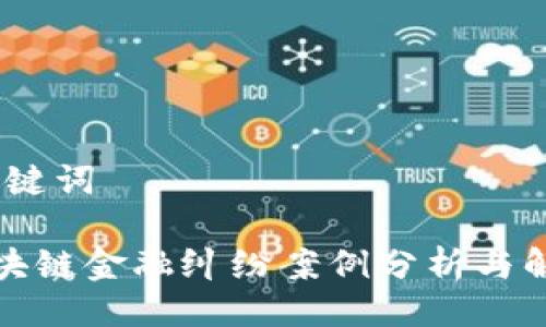 # 与关键词

最新区块链金融纠纷案例分析与解决方案