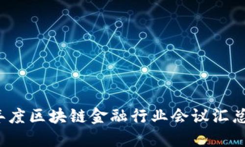 2023年度区块链金融行业会议汇总与展望