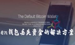 ## imToken钱包丢失资金的解