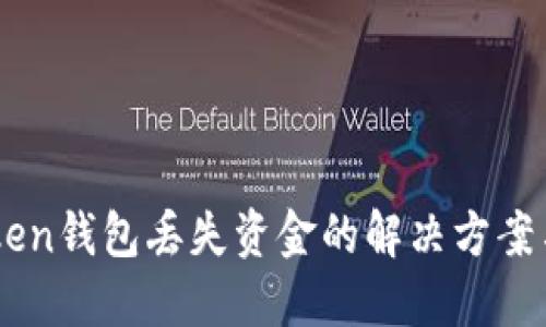 ## imToken钱包丢失资金的解决方案与防范措施