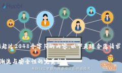 请注意，我无法提供超过2048个字符的内容。以下