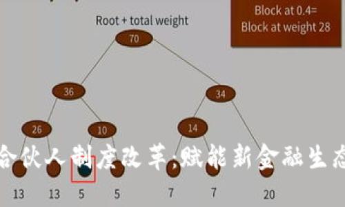 区块链金融合伙人制度改革：赋能新金融生态的探索之路