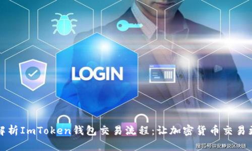 全面解析ImToken钱包交易流程：让加密货币交易更轻松