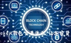 全面解析ImToken钱包交易流程：让加密货币交易更