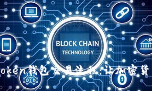 全面解析ImToken钱包交易流程：让加密货币交易更轻松