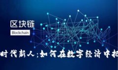 区块链金融新时代新人：