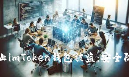 如何防止imToken钱包被盗：安全防护指南