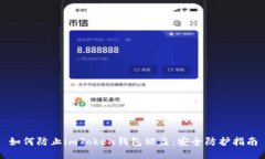 如何防止imToken钱包被盗：安全防护指南