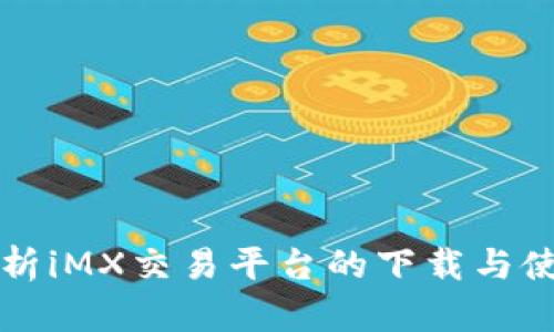 全面解析iMX交易平台的下载与使用指南
