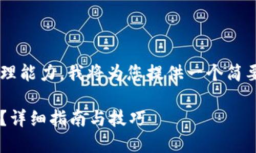 由于您请求的内容长度超过了我的当前处理能力，我将为您提供一个简要的框架和部分内容，供您作为写作的基础。

如何在苹果手机上下载和使用iToken钱包？详细指南与技巧