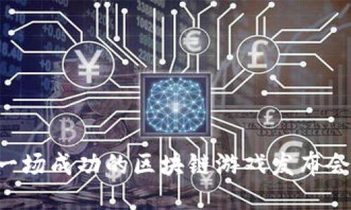 如何举办一场成功的区块链游戏发布会：全面指南