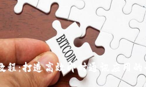 IM开发教程：打造高效即时通讯应用的全面指南