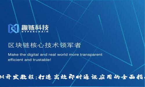IM开发教程：打造高效即时通讯应用的全面指南