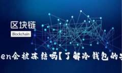 冷钱包imToken会被冻结吗？了解冷钱包的安全性与