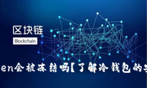 冷钱包imToken会被冻结吗？了解冷钱包的安全性与风险