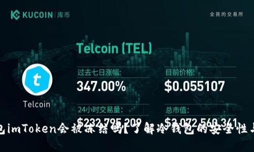 冷钱包imToken会被冻结吗？了解冷钱包的安全性与风险
