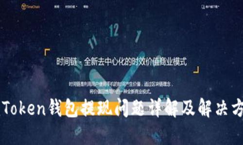 imToken钱包提现问题详解及解决方案