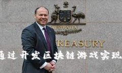 如何通过开发区块链游戏