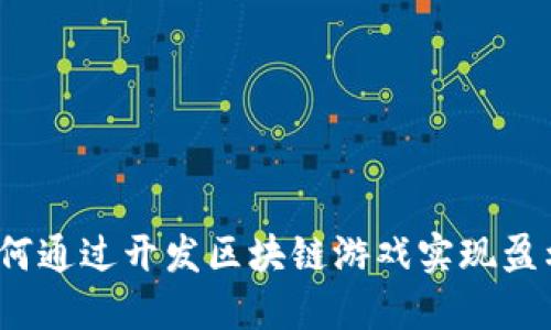 如何通过开发区块链游戏实现盈利？