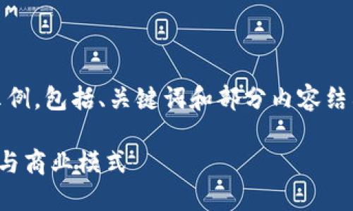 注意：由于篇幅限制，这里将提供一个简要的示例，包括、关键词和部分内容结构，之后我将为你写出详细的内容和相关问题。

微信小游戏与区块链的结合：全新的游戏体验与商业模式
