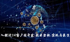 : 深入探讨IM客户端开发：技术架构、实现与最佳